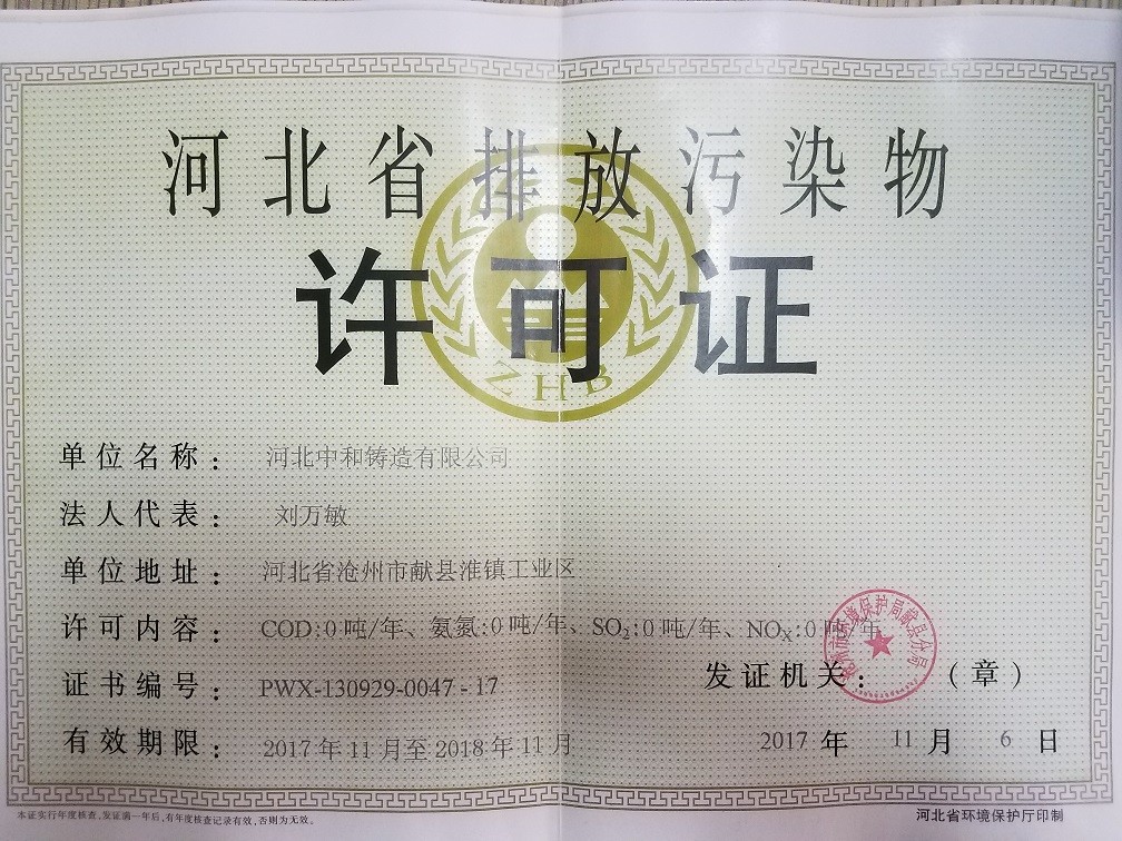 Hebei Zhonghe Foundry Co. LTD Certifications